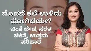 ಮೊಡವೆ ಕಲೆ ಉಳಿದು ಹೋಗಿದೆಯೇ? ACNE SCAR | DR SHWETHA | VEDA WELLNESS CENTER