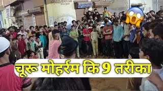 Churu Mai Mohharam Ki 9 Tarika 👍🤣👏