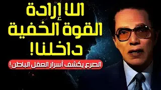 Мустафа Махмуд | Тайны тела и разума: непроизвольность, эпилепсия и память после смер | Наука и вера