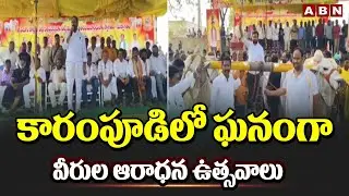 కారంపూడిలో ఘనంగా వీరుల ఆరాధన ఉత్సవాలు | Karampudi Veerula Aradhana Utsavalu | ABN Telugu