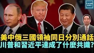 美、中、俄三國領袖同日分別通話，川普和習近平達成了什麼共識？｜天高海闊 20260205｜#政治   #川普   #俄烏戰爭