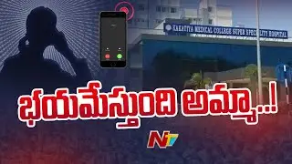 Preethi Audio Call Leak | బాధను తల్లితో పంచుకున్న ప్రీతి | Ntv