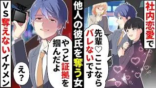 社内恋愛で他人の彼氏をいつも奪う美人OL「大丈夫バレないよ♡」→車の中で私に隠れて思わせぶりな態度で迫るが、彼氏は衝撃の一言をww【ソプラノ漫画】【漫画】【マンガ動画】