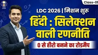 RSSB LDC 2026: Hindi Syllabus & Exam Strategy | Class-01 | 75/75 अंक कैसे लाएं?