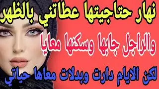 نهار حتاجيتها عطاتني بالظهر😥والراجل جابها سكنها معايا😱لايام دارت وبدلاتني💪#قصص#حكايتي#مغربية#واقعية