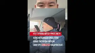 КОНСТИТУТЦИЯДАН ОРЫС ТІЛІН АЛЫП ТАСТАМАСАҚ ЕШНӘРСЕ ӨЗГЕРМЕЙДІ!