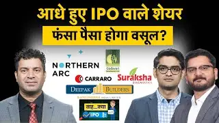 Godavari Bio, Carraro India, Suraksha Diagnostic, Northern ARC, Deepak Builders Share पर क्या करें?