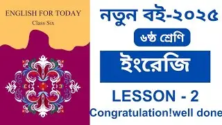 class 6 English 2025। lesson 2- congratulation! well done. ৬ষ্ঠ শ্রেণীর ইংরেজি ২০২৫।