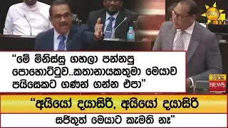 ''අයියෝ දයාසිරි, අයියෝ දයාසිරි.. සජිතුත් මෙයාට කැමති නෑ'' ''මේ මිනිස්සු ගහලා පන්නපු පොහොට්ටුව..''