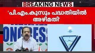 'വൈദ്യുതി മന്ത്രിയും ANERT CEO-യും ചേർന്ന് 100 കോടിയുടെ അഴിമതിക്ക് കളമൊരുക്കി' | Chennithala