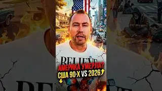 🇺🇸 Америка умерла? США 90‑х vs 2026