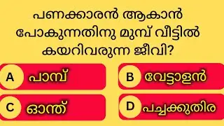GENERAL KNOWLEDGE|PSC EXAMS|QUESTIONS AND ANSWERS|GK|MALAYALAM