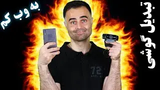 تبدیل گوشی به وبکم Iriun Webcam