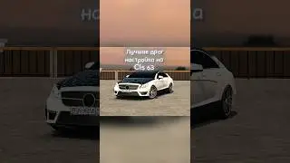 Лучшая драг настройка на Цлс 😮&zwj;💨 #carparkingmultiplayer #fupシ #карпаркингмультиплеертикток #рек