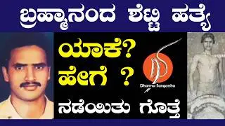 Why was Brahmananda Shetty murdered? How? Do you know what happened? | Mohan Bolangadi