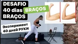 ⬇️Desafio 40 dias dia de BRA&Ccedil;OS/ Руки эксперимен 40 дней тренировок по 15 минут ⬇️⬇️⬇️