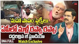 Ambati Rambabu Arrest? | 'Maha Papam' Flexis on Jagan Goes Viral!! | YCP Vs TDP | AP Politics | #dna