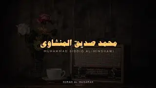 سورة البقرة بجودة عالية الشيخ محمد صديق المنشاوي ( بدون إعلانات )