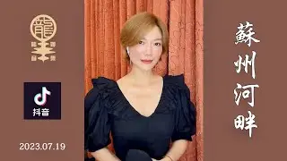 《蘇州河畔》Cover by 小龍女龍婷 | 謝謝支持《輕談淺唱龍的歌》EP117 抖音直播