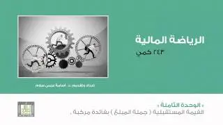 القيمة المستقبلية ( جملة المبلغ ) بفائدة مركبة : رياضة مالية