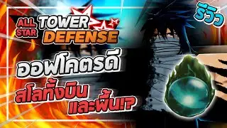 Roblox: All Star Tower Defense 🔮 รีวิว Orb เฉพาะ Ichigo 6 ดาว!! สโลตัวบินตัวแรกของเกม!? (โคตรดี!?)