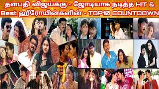 Vijay Top Best On screen Pair Countdown | Thalapathy Vijay Top10 Hit Heronies