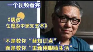 巫鸿《偶遇》：漫游中感知艺术的另一种打开方式