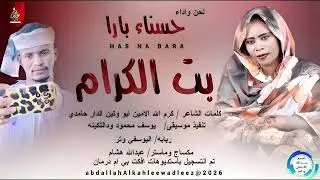  حسناء بارا_اغنيه_ بت الكرام _اغاني سودانية 2026