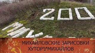 МИХАЙЛОВСКИЕ ЗАРИСОВКИ -1