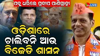 ପ୍ରଦୀପ କହିଲେ ନବୀନ,ପାଣ୍ଡିଆନ ଓଡିଶାକୁ ଖୋଳ କରି ସାରିଲେଣି!#politicalnews #nabinpattnaik #bjpnews #stvlive