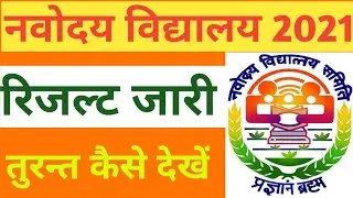 Navodaya Ka result kaise check kare date जारी / नवोदय रिजल्ट 2021 #jnvst #jnv #mathadicore