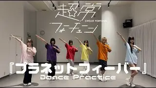 超常フォーチューン「プラネットフィーバー」DANCE PRACTICE