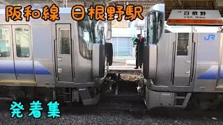 阪和線 日根野駅 発着集 連結&切り離し多数あり