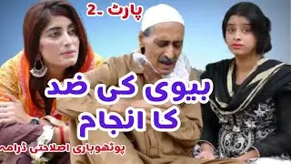 Pothwari Drama Bivi ki Zid | Top Pothwari Drama | Pothwari Drama 2023