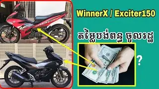 តម្លៃបង់ពន្ធ Exciter Winner, ម៉ាស៊ីន150cc, Honda Winner, Yamaha Exciter Tax.