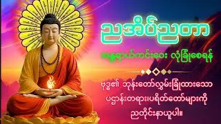 🛑 LIVE #ကံပွင့်လာဘ်ပွင့်#စီးပွားတက်🙏🌹🙏#ပဌာန်းတရား#ပရိတ်တော်#မေတ္တာပို့#dhammamm