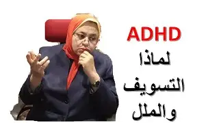 ADHD....لماذا تسوف وتشعر بالملل؟
