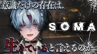 【SOMA】#2 あなたは意識だけの存在になったらどうしますか？【涙夜リノ／Re&phi;ilm】