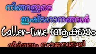 നിങ്ങളുടെ ഇഷ്ട ഗാനങ്ങൾ കോളർ ട്യൂൺ ആക്കാം | How to Set Your Caller Tunes Absolutely Free | JanizTalks