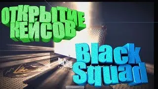 Открытие кейсов за пули и за золото в Black Squad - ChestGamers