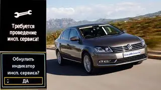 🔧Сброс замены масла, инспекционный интервал Passat B7. 🔧Требуется проведение инсп. сервиса пассат б7