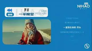 [华语新歌速递] 一半晚安-罗言 | NihaoMusic #罗言 #luoyan