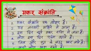 मकर संक्रांति पर निबंध | Essay On Makar Sankranti In Hindi | Makar Sankranti par niband । #nibandh 