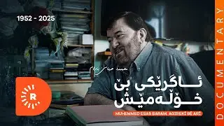 BelgeFilm- Agirekî bê arî | بەڵگەفیلم- ئاگرێکی بێ خۆڵەمێش