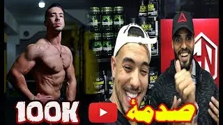 شوفوأشنو درت فاش وصلت ل 100.000 متتبع فالقناة /واش بقا فيا الحال حيتاش ماوصلتهاش دغيا ؟