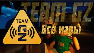 TEAM GZ все игры @Zombie-Misha666 (ред в CapCut) 