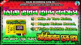 💥ডিজে ভবেন হিন্দি বাছাই করা ননস্টপ নাচের গান || অল মাইকে বাজবে || অরিজিনাল ডেক বেস || রাজা রেকর্ডিং💯