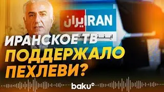 В эфире государственного телевидения Ирана был показн ролик в поддержку Пехлеви - Baku TV | RU