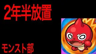 【モンスト部】2年半放置して大変申し訳ない