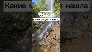 Плюсы и минусы райского острова Фиджи 🇫🇯🌴🌺 #путешествие #фиджи #гавайи